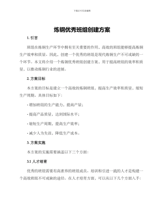 炼钢优秀班组创建方案