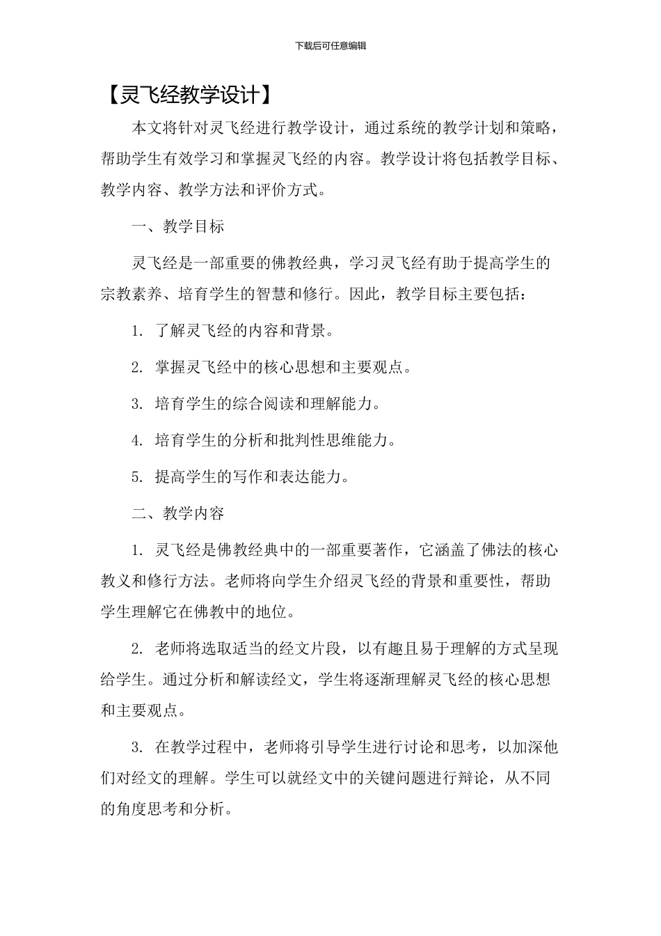 灵飞经教学设计_第1页