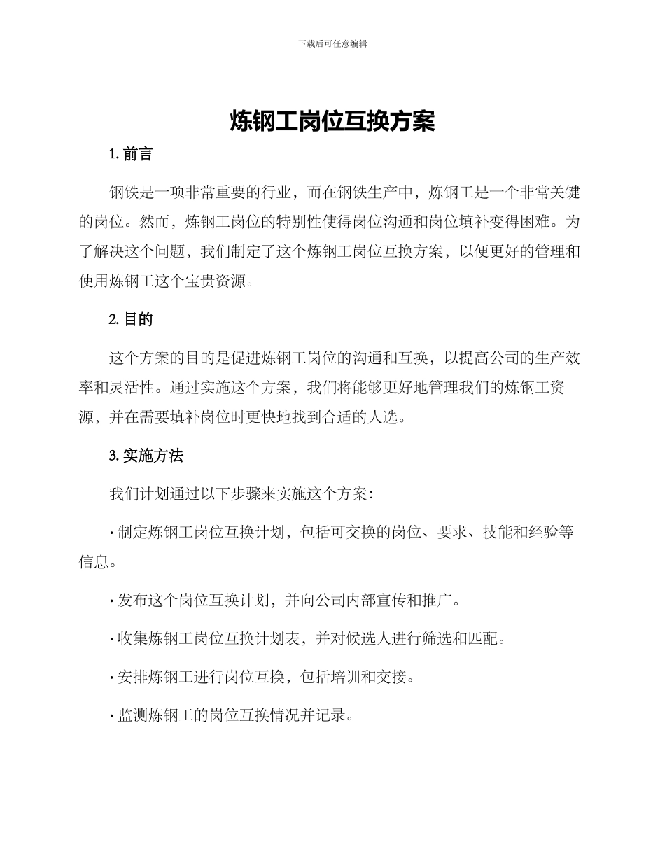 炼钢工岗位互换方案_第1页
