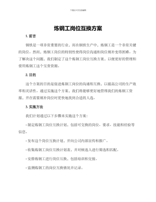 炼钢工岗位互换方案