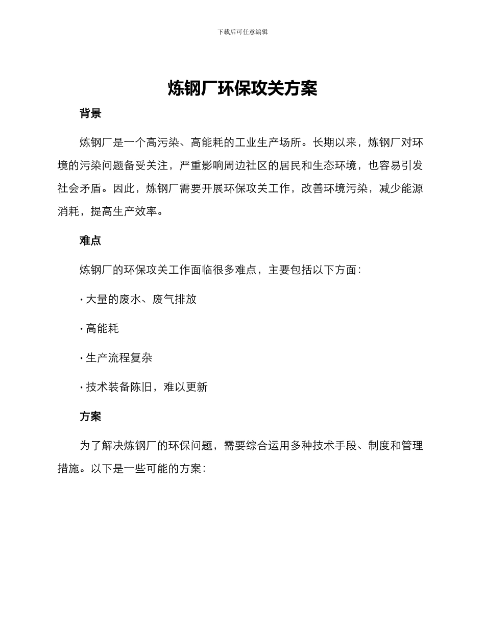 炼钢厂环保攻关方案_第1页