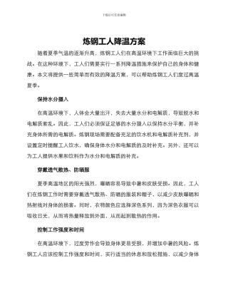 炼钢工人降温方案