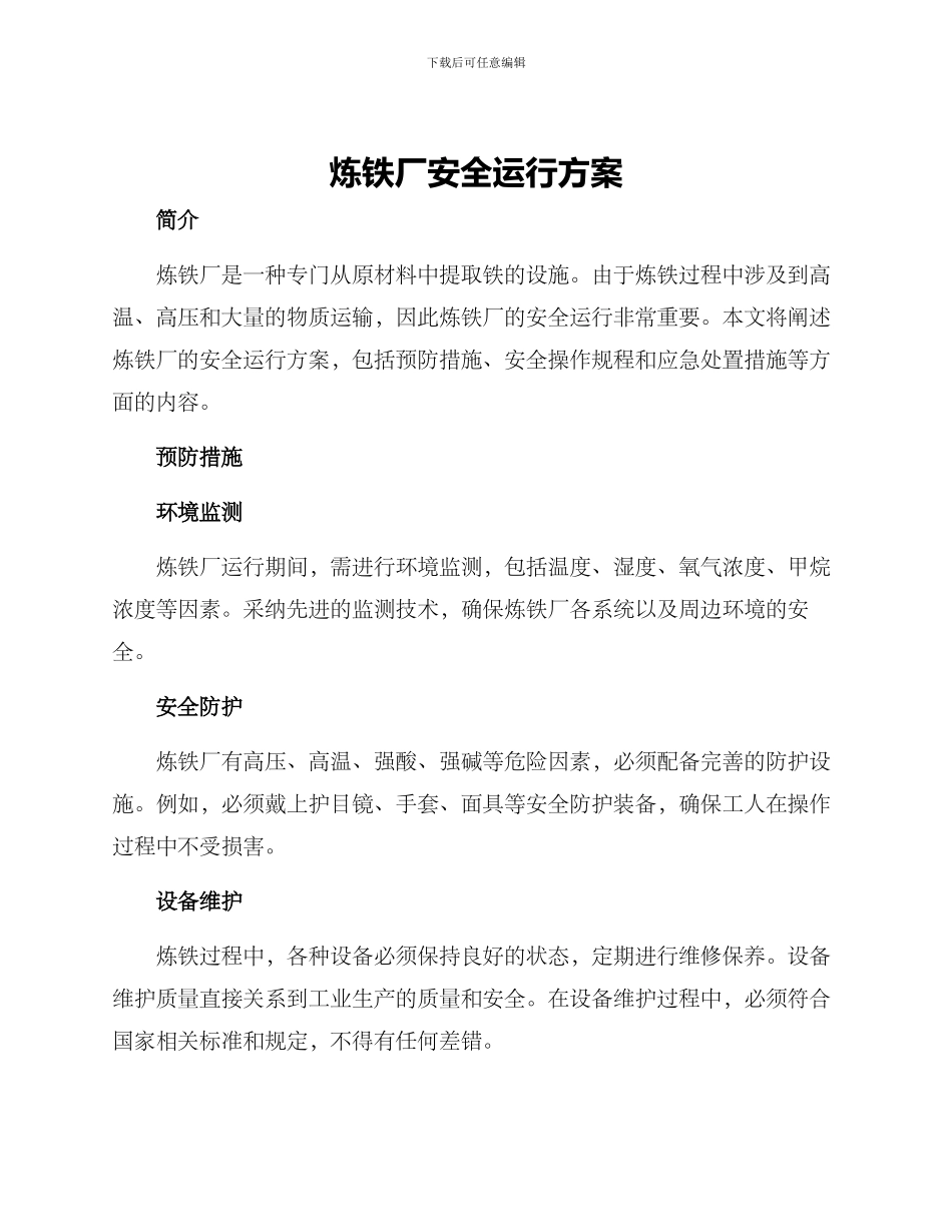 炼铁厂安全运行方案_第1页
