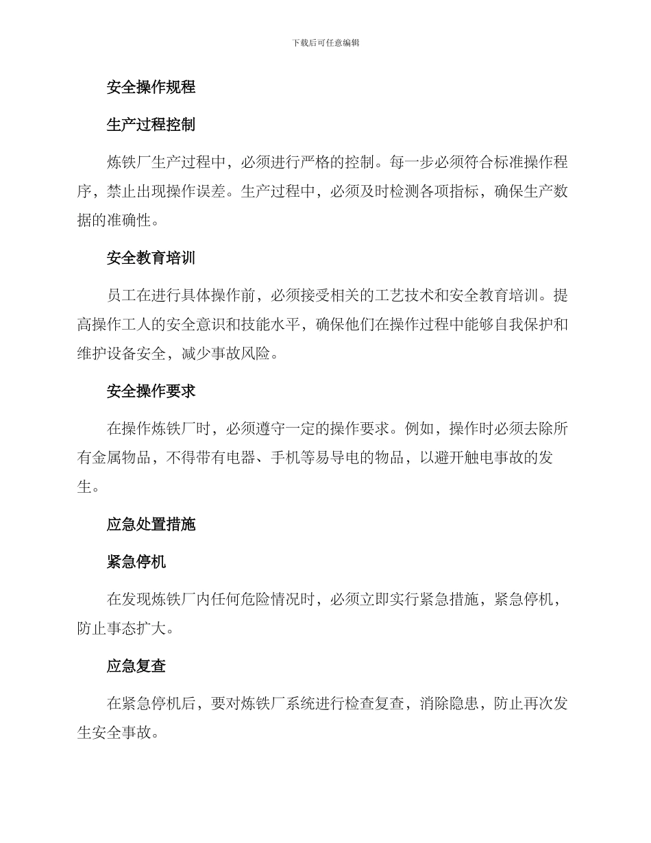 炼铁厂安全运行方案_第2页