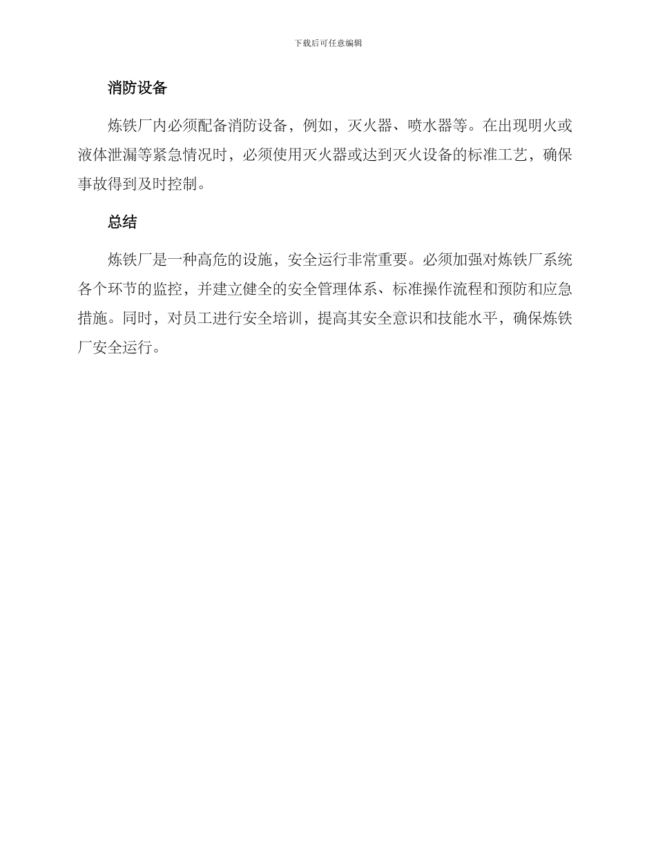 炼铁厂安全运行方案_第3页