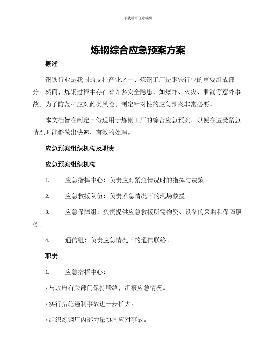 炼钢综合应急预案方案_第1页