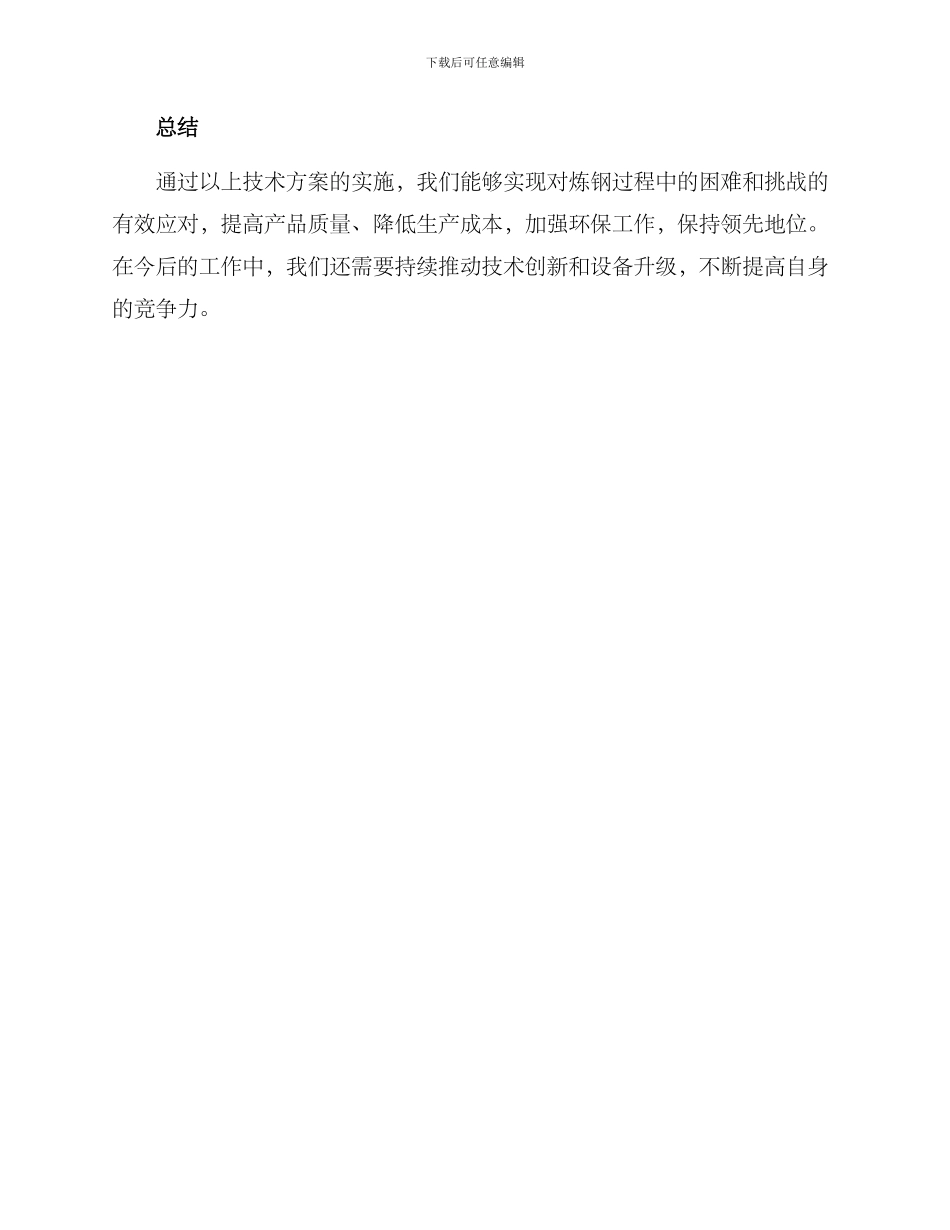 炼钢项目攻关方案_第3页