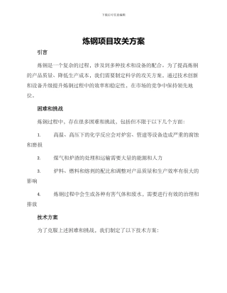 炼钢项目攻关方案