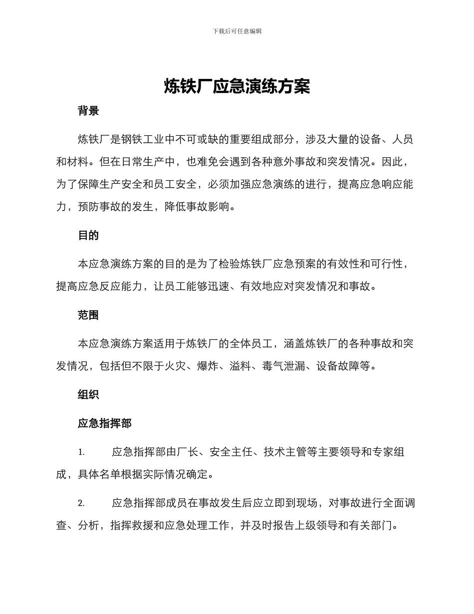 炼铁厂应急演练方案_第1页