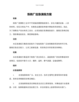 炼铁厂应急演练方案