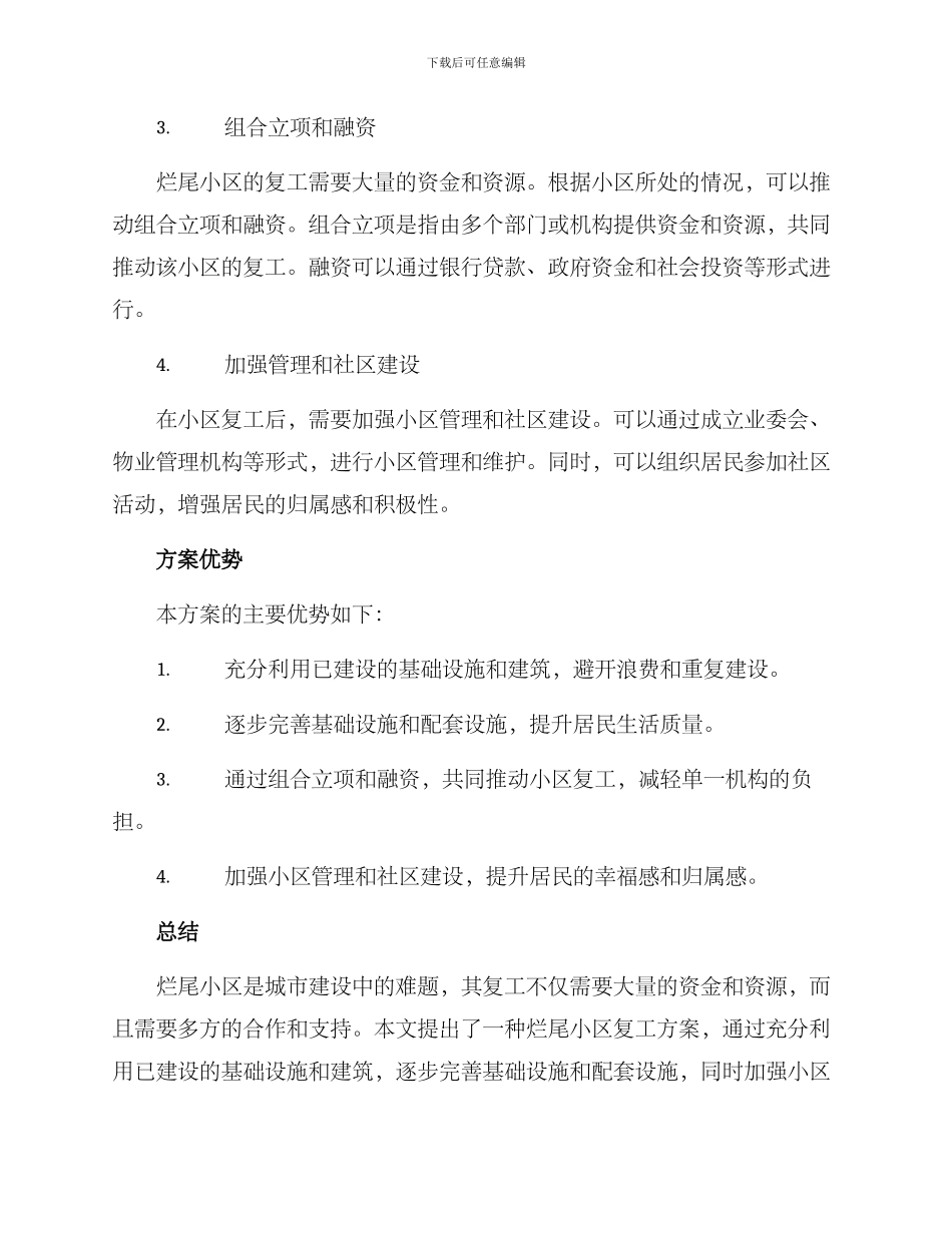 烂尾小区复工方案_第2页