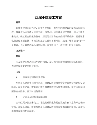 烂尾小区复工方案