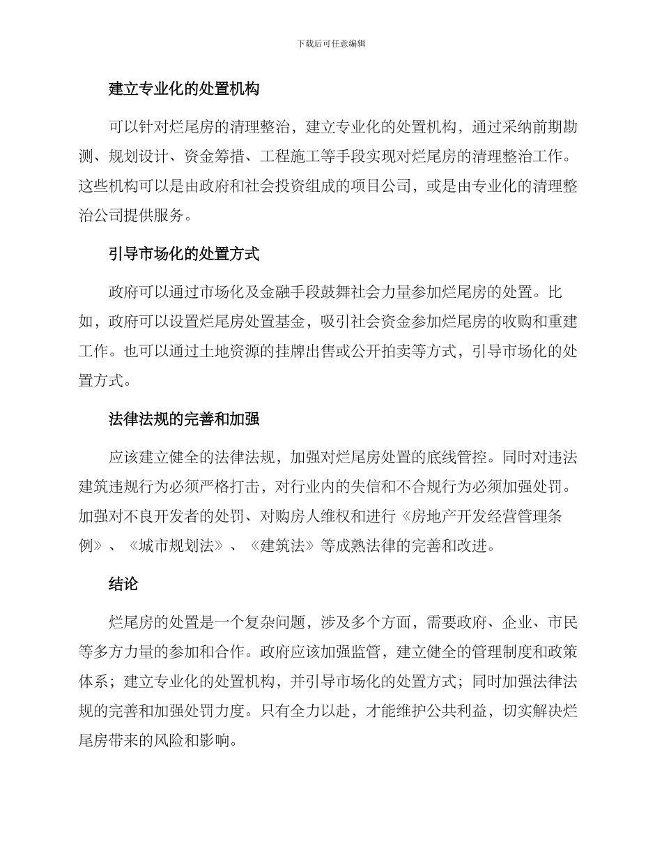 烂尾房处置方案_第2页