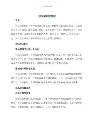 烂尾房处置方案