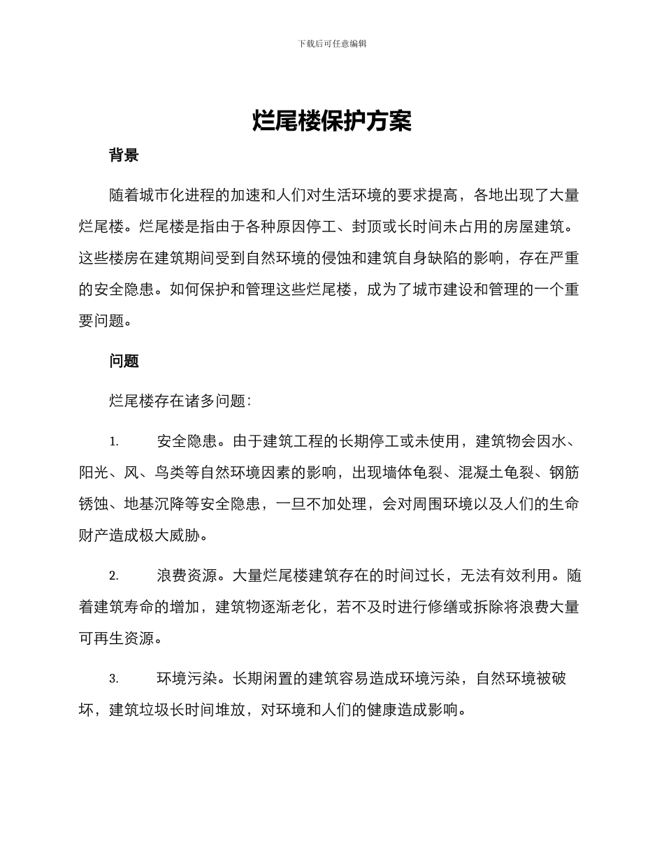 烂尾楼保护方案_第1页