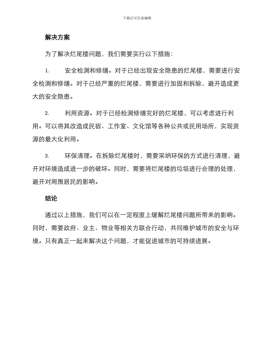 烂尾楼保护方案_第2页