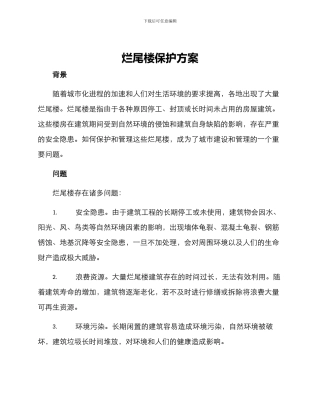 烂尾楼保护方案