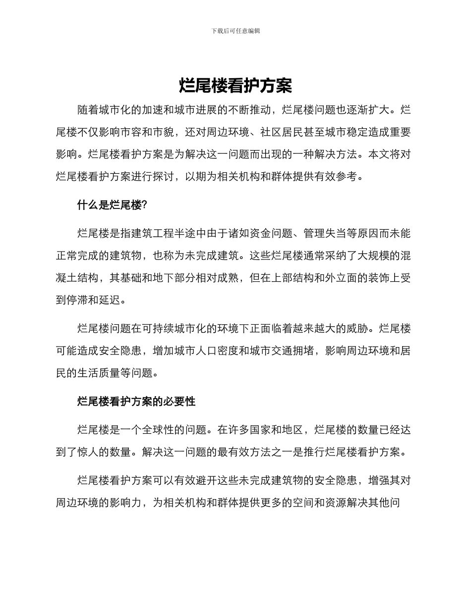 烂尾楼看护方案_第1页
