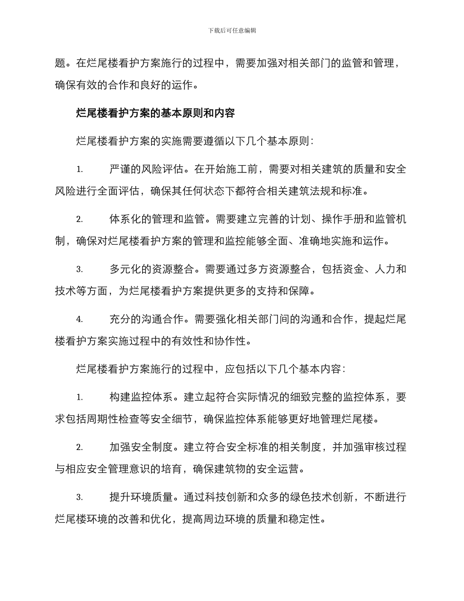 烂尾楼看护方案_第2页