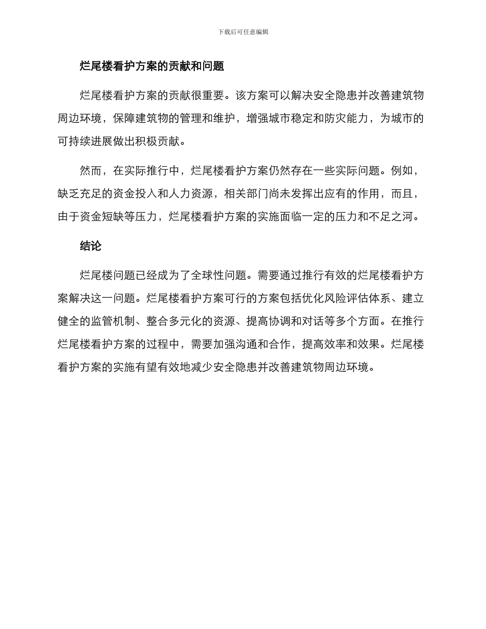 烂尾楼看护方案_第3页
