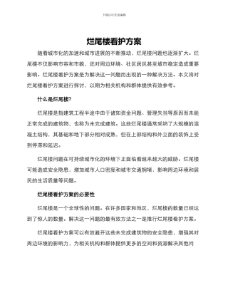 烂尾楼看护方案