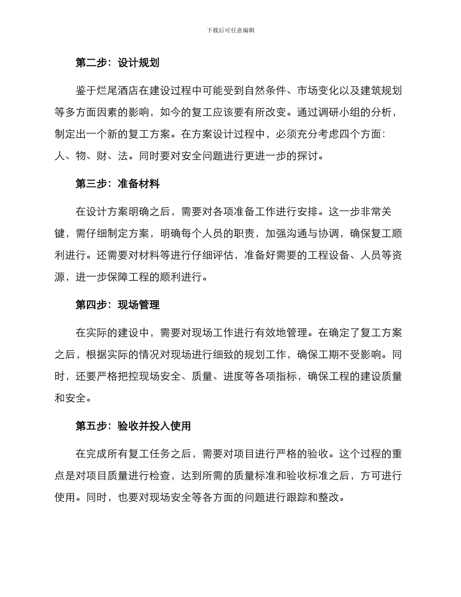 烂尾酒店复工方案_第2页