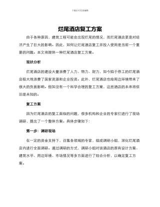 烂尾酒店复工方案