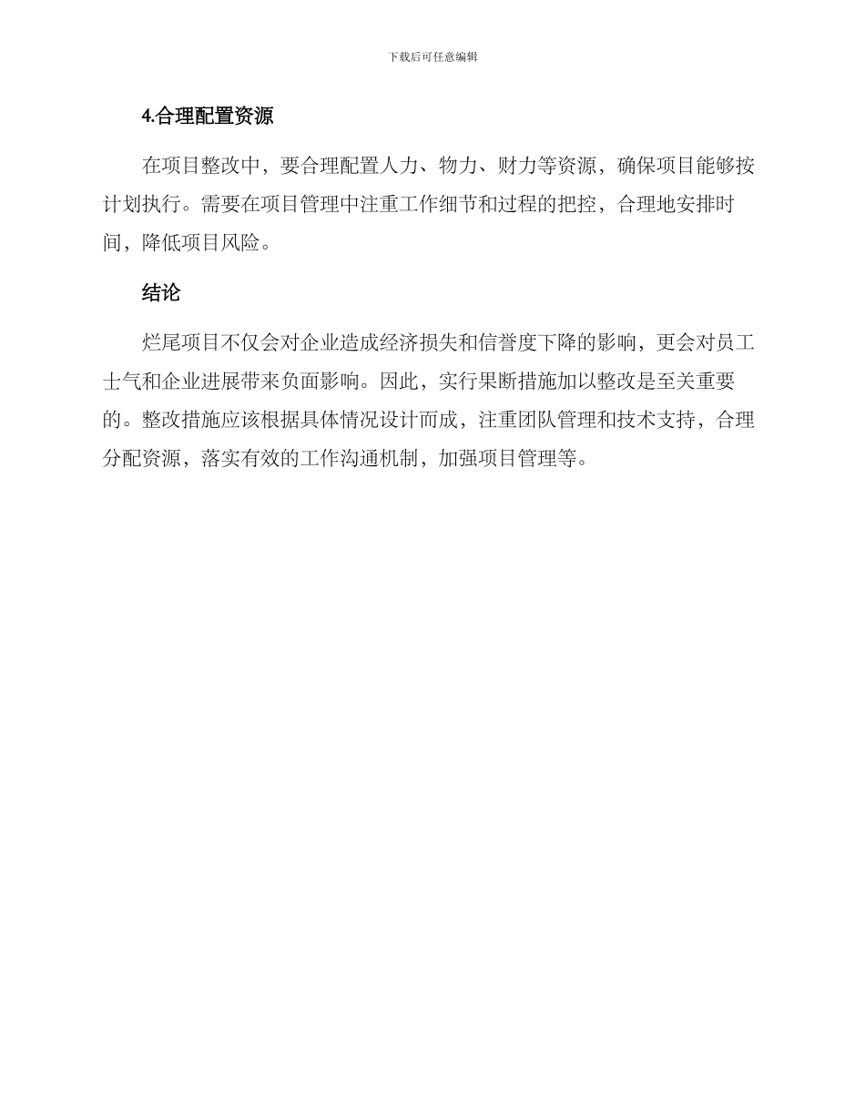 烂尾项目整改方案_第3页