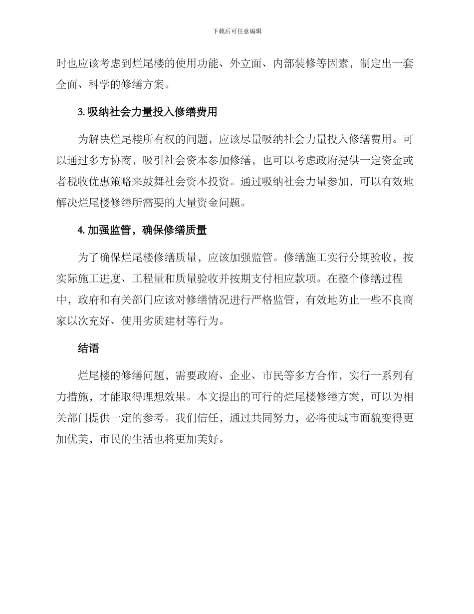 烂尾楼修缮方案_第2页