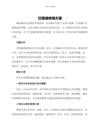 烂尾楼修缮方案
