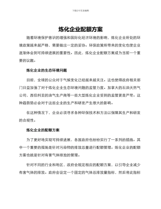 炼化企业配额方案