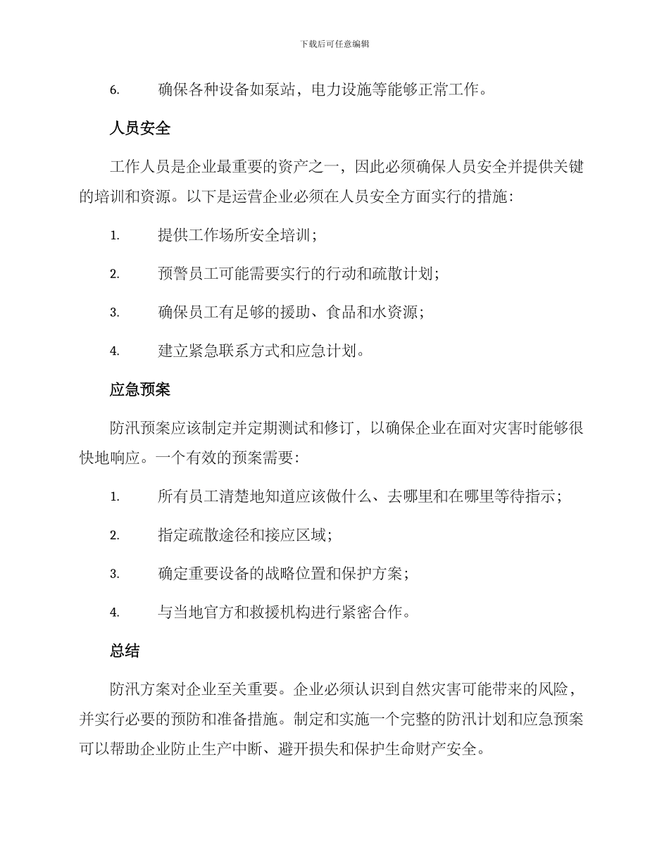 炼化企业防汛方案_第2页