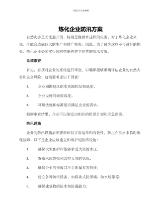 炼化企业防汛方案