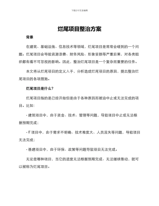 烂尾项目整治方案