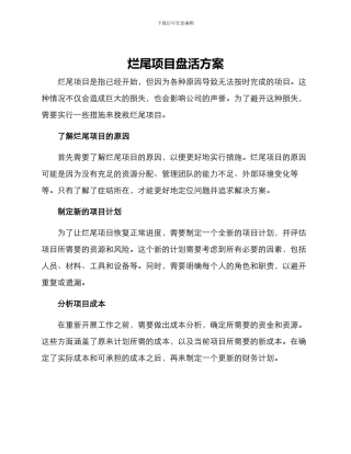 烂尾项目盘活方案