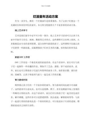 烂漫童年活动方案