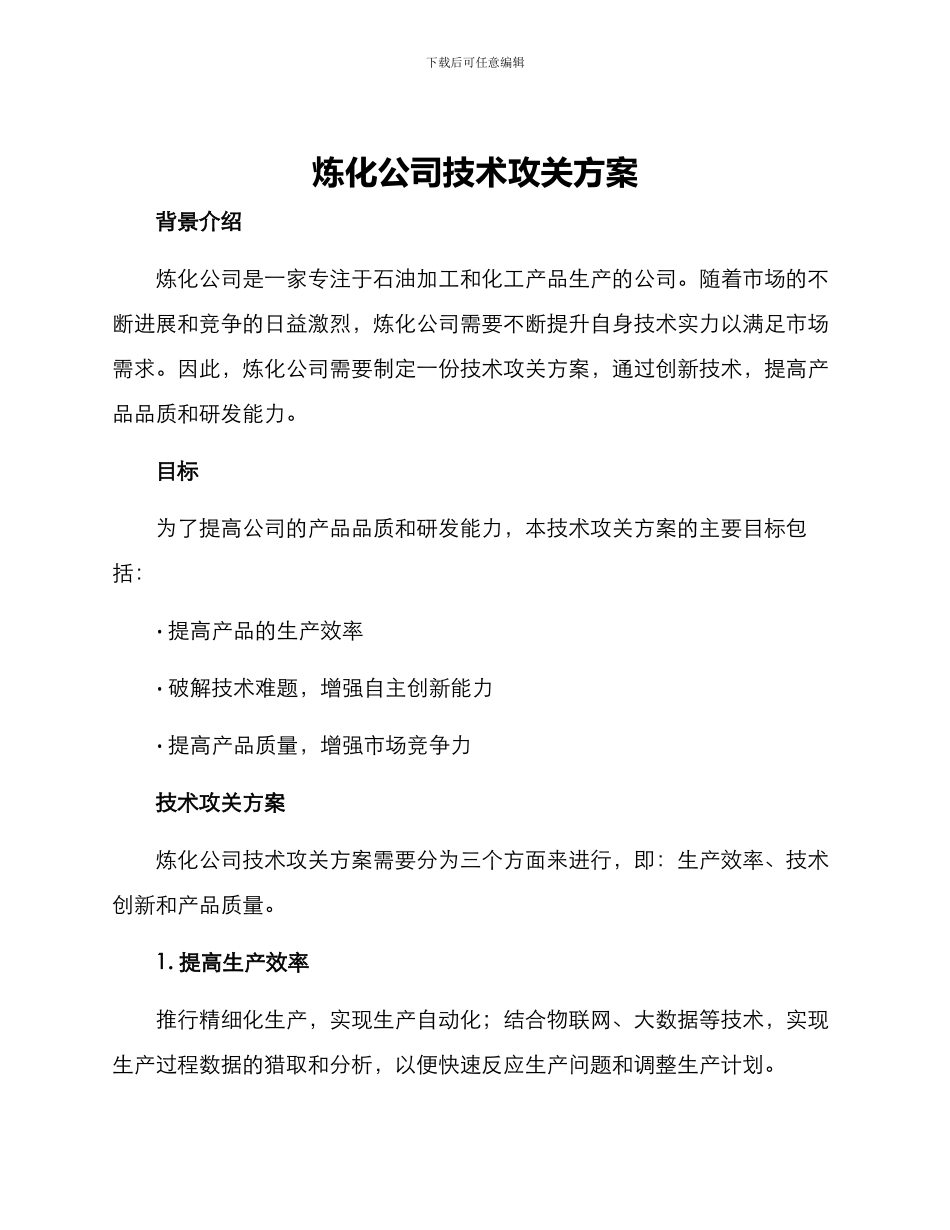 炼化公司技术攻关方案_第1页