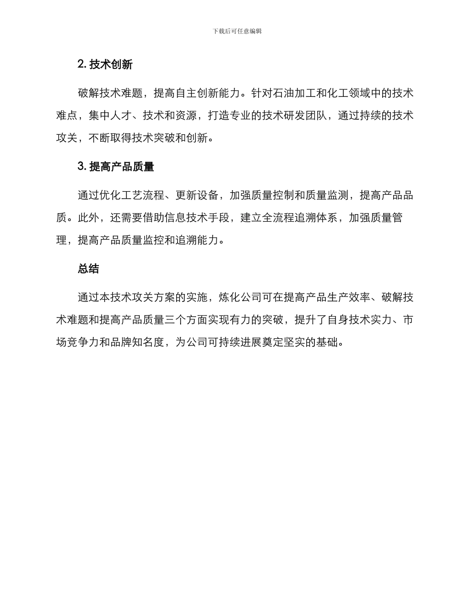 炼化公司技术攻关方案_第2页
