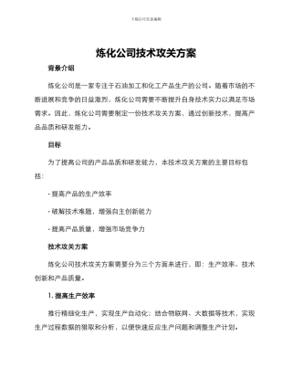 炼化公司技术攻关方案