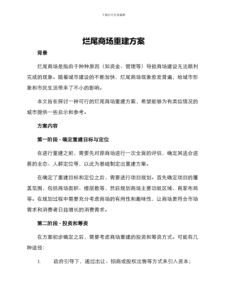 烂尾商场重建方案