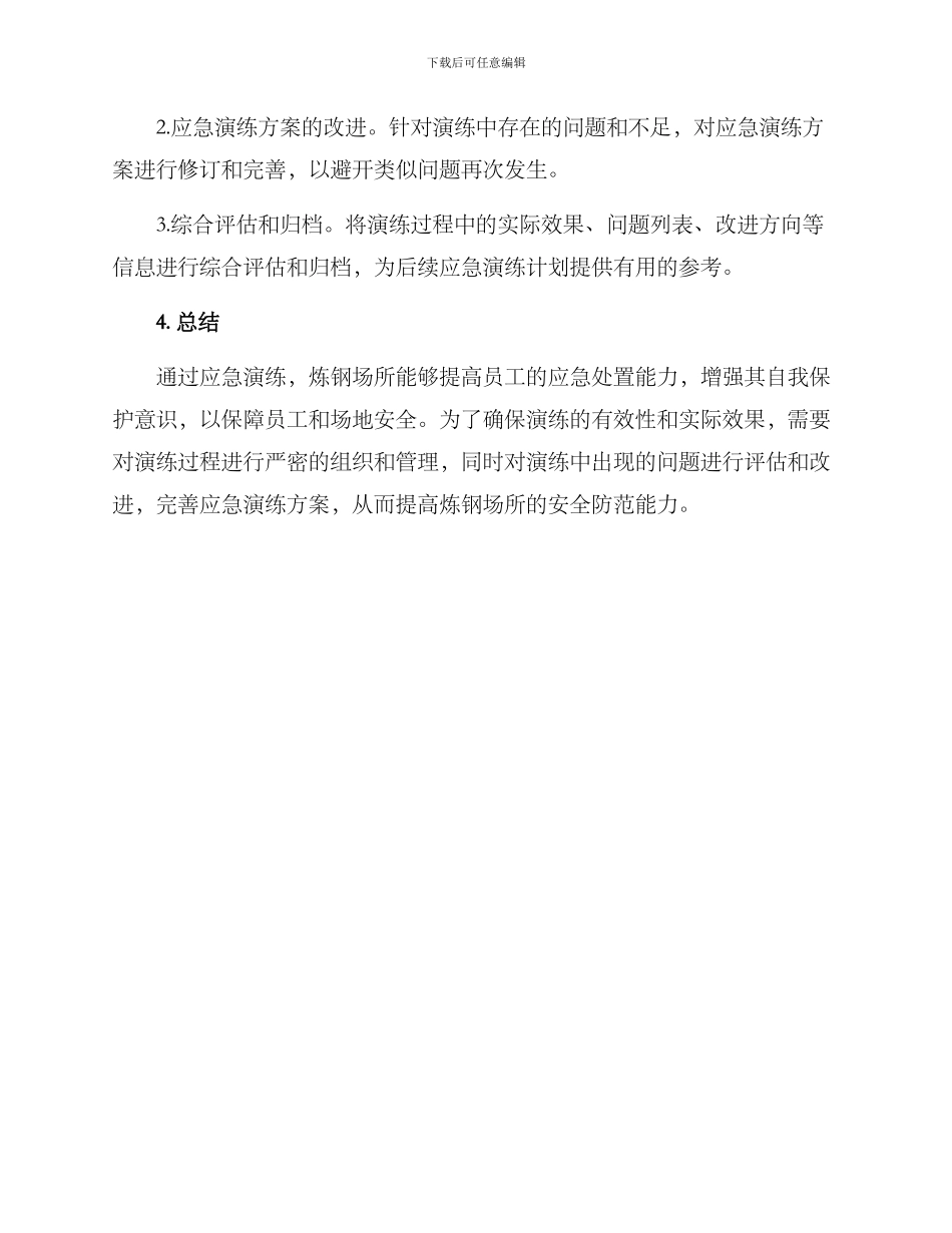 炼钢应急演练计划方案_第3页