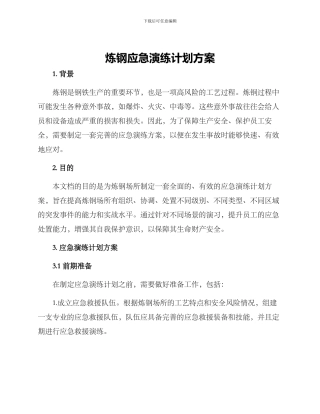 炼钢应急演练计划方案