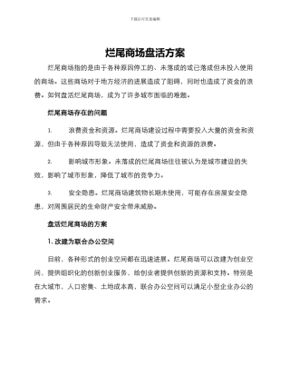 烂尾商场盘活方案