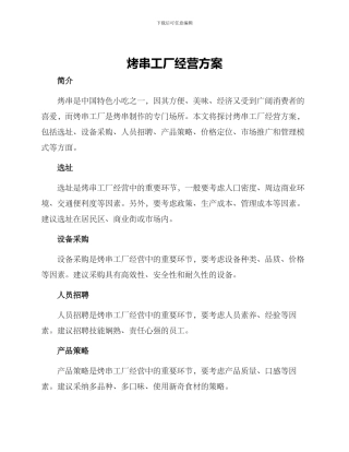 烤串工厂经营方案