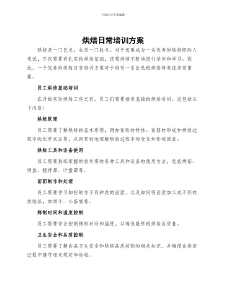 烘焙日常培训方案