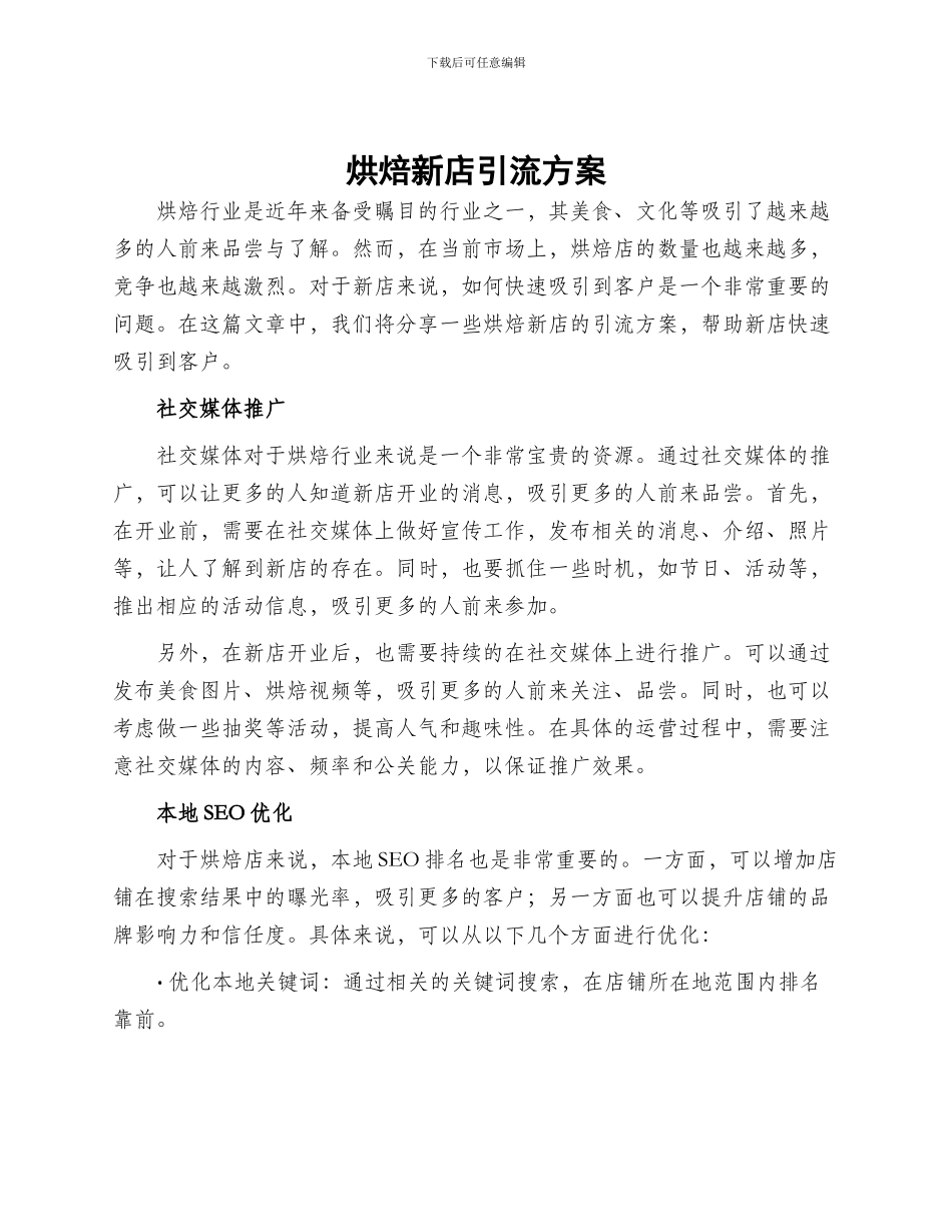 烘焙新店引流方案_第1页