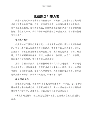 烘焙新店引流方案