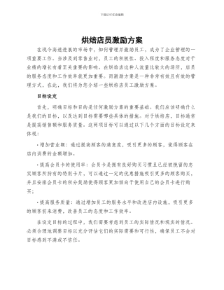 烘焙店员激励方案