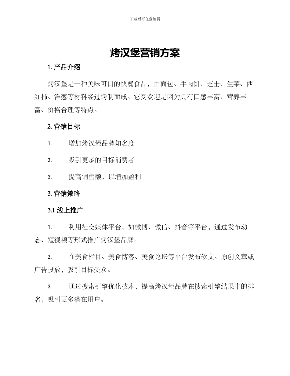 烤汉堡营销方案_第1页
