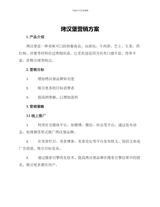 烤汉堡营销方案